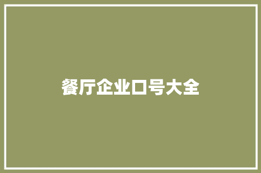 餐厅企业口号大全 知识百科