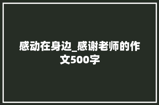 感动在身边_感谢老师的作文500字