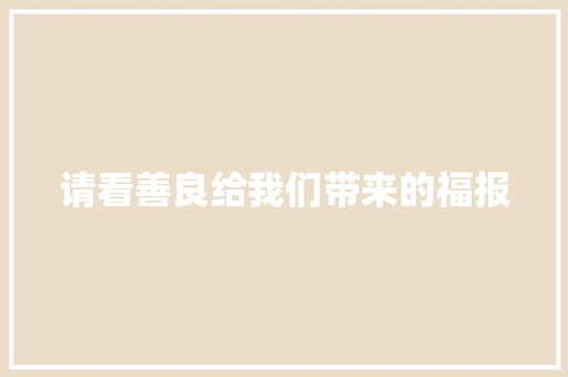 请看善良给我们带来的福报