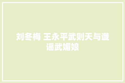 刘冬梅 王永平武则天与谶谣武媚娘
