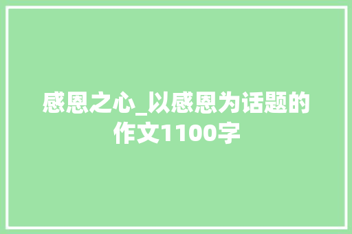 感恩之心_以感恩为话题的作文1100字