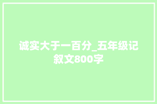 诚实大于一百分_五年级记叙文800字