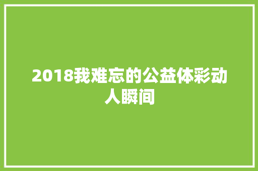 2018我难忘的公益体彩动人瞬间