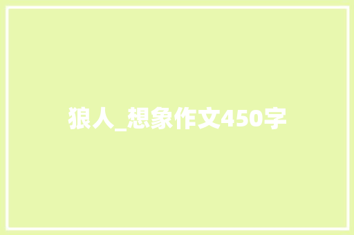 狼人_想象作文450字