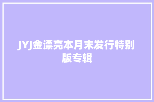 JYJ金漂亮本月末发行特别版专辑