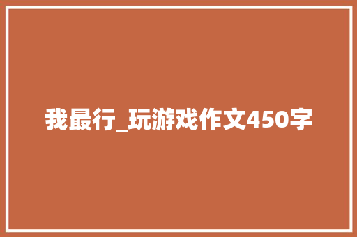 我最行_玩游戏作文450字