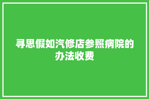 寻思假如汽修店参照病院的办法收费