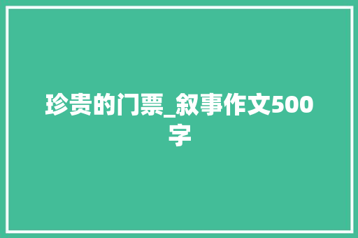 珍贵的门票_叙事作文500字