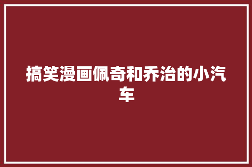 搞笑漫画佩奇和乔治的小汽车