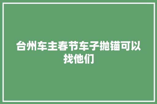 台州车主春节车子抛锚可以找他们