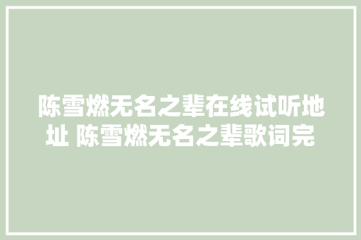 陈雪燃无名之辈在线试听地址 陈雪燃无名之辈歌词完整版