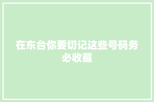 在东台你要切记这些号码务必收藏
