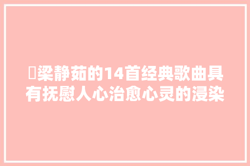 ​梁静茹的14首经典歌曲具有抚慰人心治愈心灵的浸染