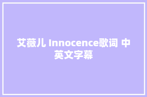 艾薇儿 Innocence歌词 中英文字幕