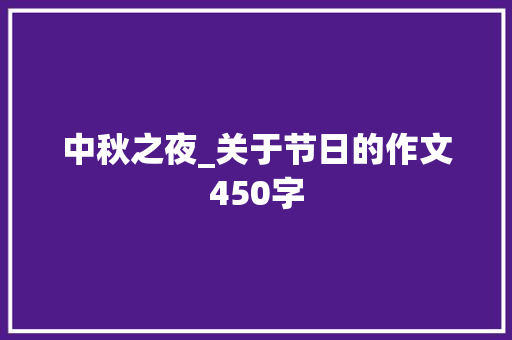 中秋之夜_关于节日的作文450字