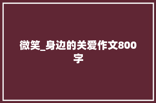 微笑_身边的关爱作文800字