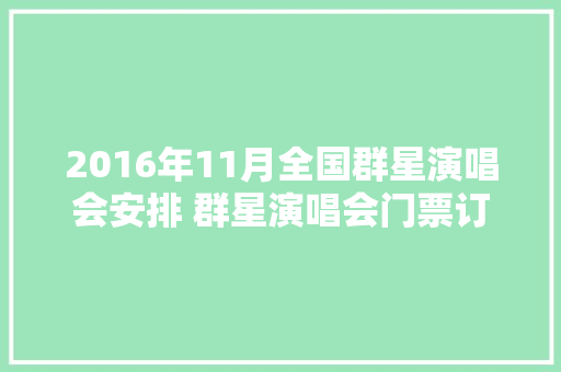 2016年11月全国群星演唱会安排 群星演唱会门票订购