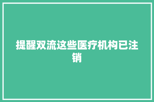 提醒双流这些医疗机构已注销