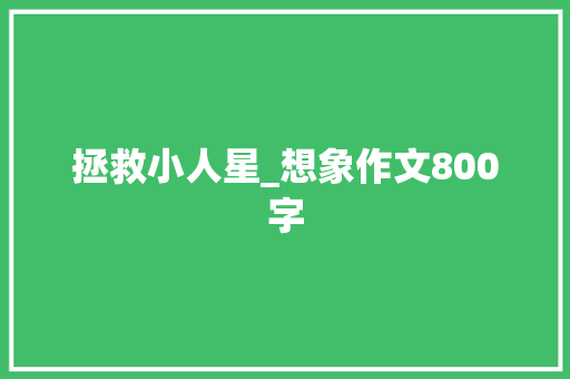拯救小人星_想象作文800字