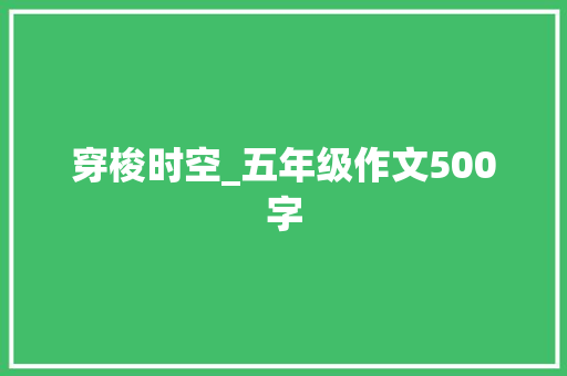 穿梭时空_五年级作文500字