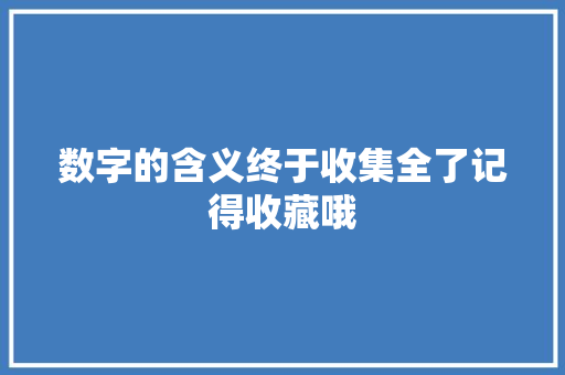 数字的含义终于收集全了记得收藏哦