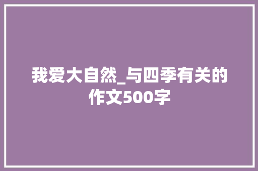 我爱大自然_与四季有关的作文500字