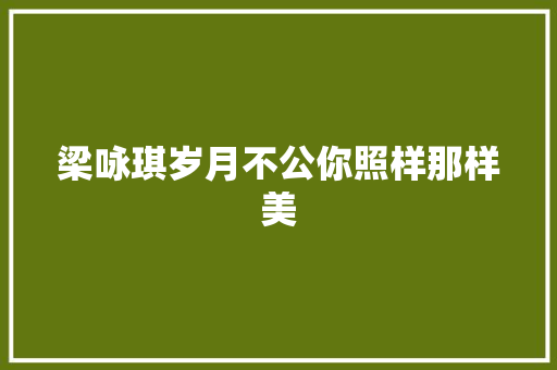 梁咏琪岁月不公你照样那样美