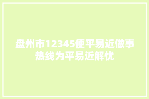 盘州市12345便平易近做事热线为平易近解忧