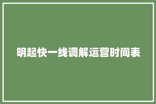 明起快一线调解运营时间表
