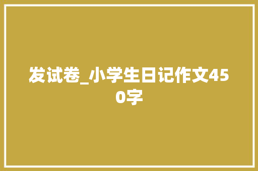 发试卷_小学生日记作文450字