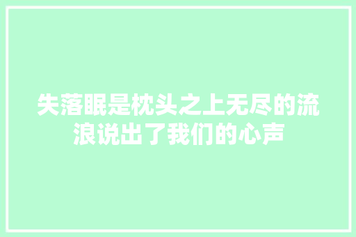 失落眠是枕头之上无尽的流浪说出了我们的心声