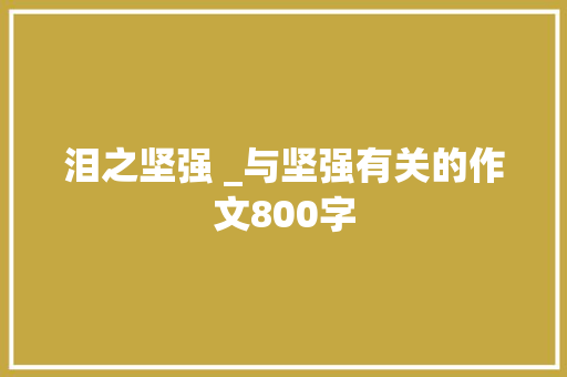 泪之坚强 _与坚强有关的作文800字
