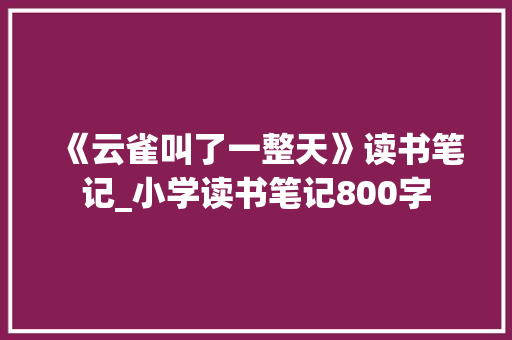 《云雀叫了一整天》读书笔记_小学读书笔记800字