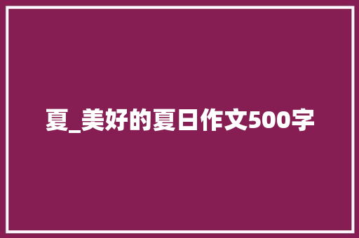 夏_美好的夏日作文500字