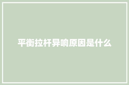 平衡拉杆异响原因是什么