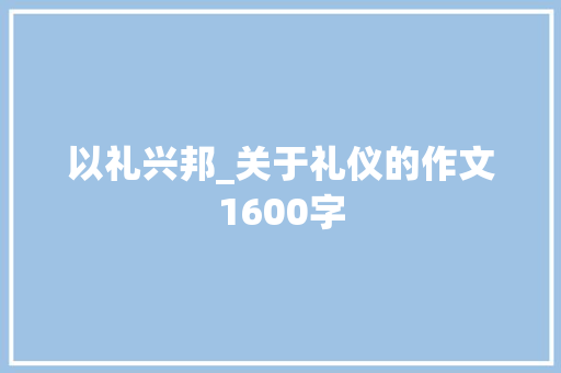 以礼兴邦_关于礼仪的作文1600字