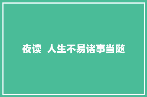 夜读  人生不易诸事当随