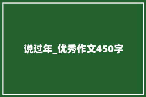 说过年_优秀作文450字