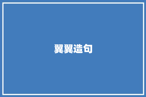 翼翼造句