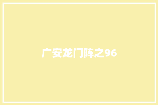 广安龙门阵之96