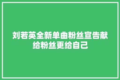 刘若英全新单曲粉丝宣告献给粉丝更给自己