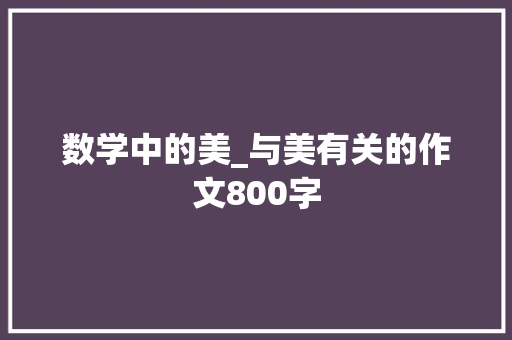 数学中的美_与美有关的作文800字