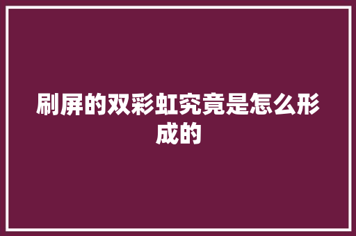 刷屏的双彩虹究竟是怎么形成的