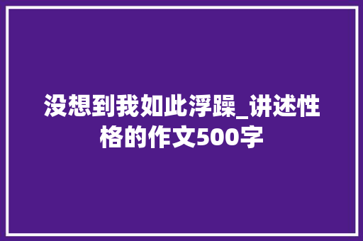 没想到我如此浮躁_讲述性格的作文500字