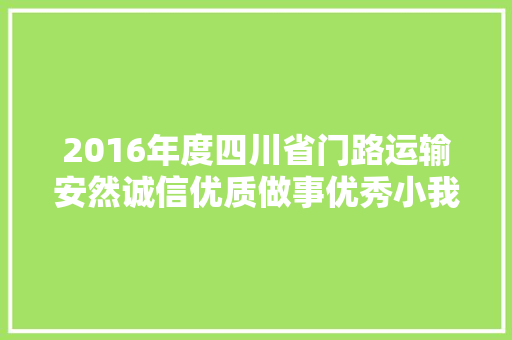 2016年度四川省门路运输安然诚信优质做事优秀小我讲故事