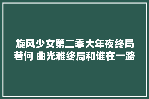 旋风少女第二季大年夜终局若何 曲光雅终局和谁在一路