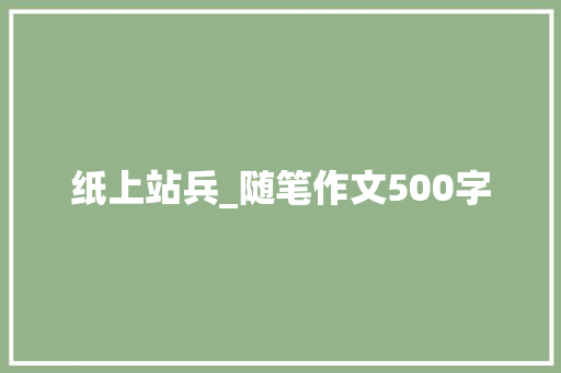 纸上站兵_随笔作文500字
