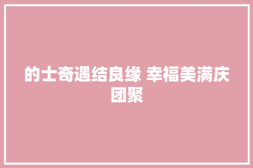 的士奇遇结良缘 幸福美满庆团聚