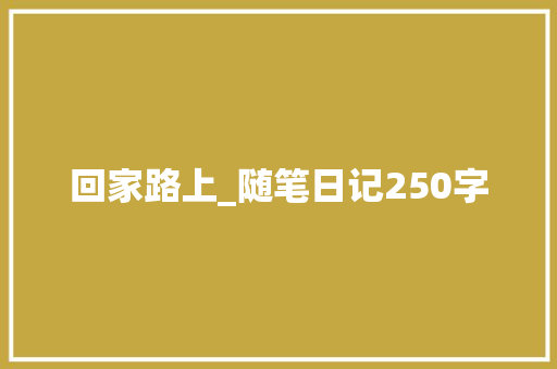 回家路上_随笔日记250字