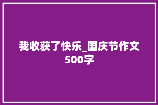 我收获了快乐_国庆节作文500字
